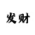 快3倍投计划图